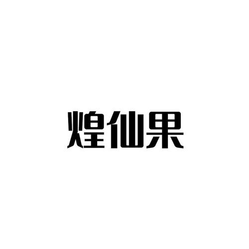 煌仙果