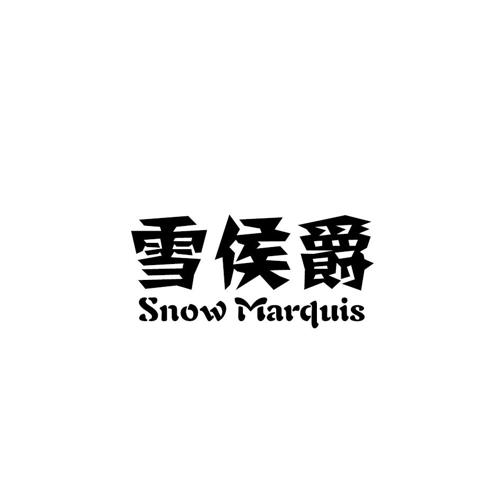 雪侯爵SNOWMARQUIS