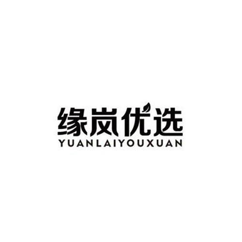 缘岚优选YUANLAIYOUXUAN