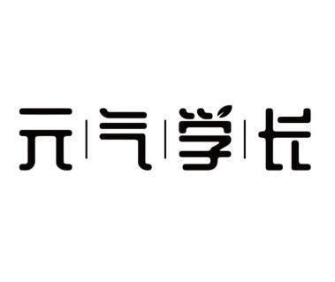 元气学长