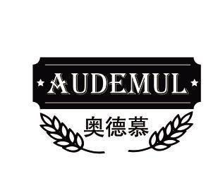 奥德慕AUDEMUL