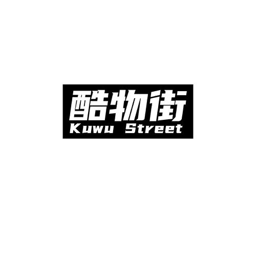 酷物街KUWUSTREET