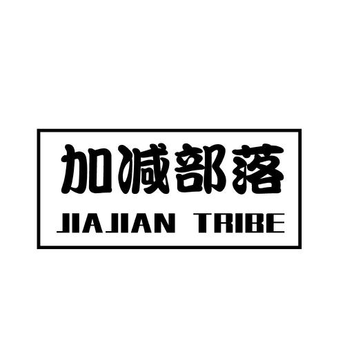 加减部落JIAJIANTRIBE