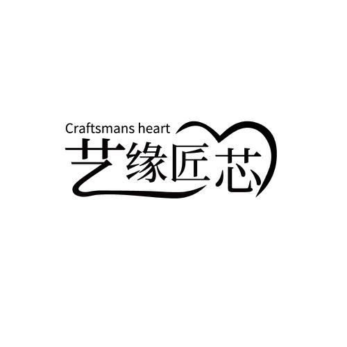 艺缘匠芯CRAFTSMANSHEART