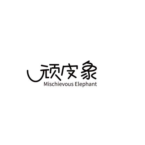 顽皮象MISCHIEVOUSELEPHANT