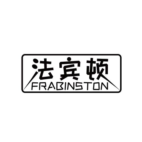 法宾顿FRABINSTON