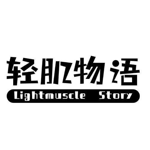 轻肌物语LIGHTMUSCLESTORY