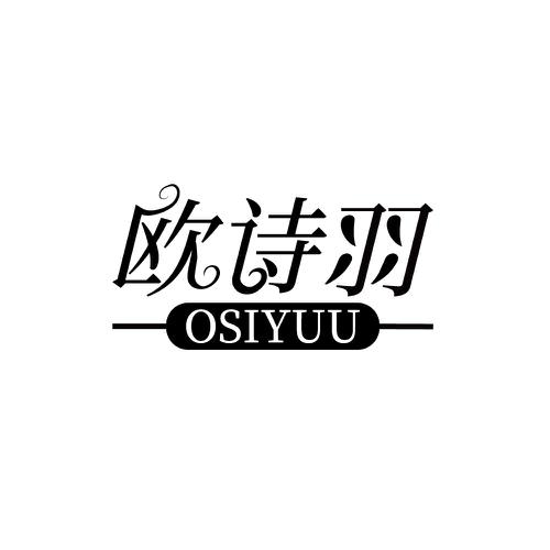 欧诗羽OSIYUU