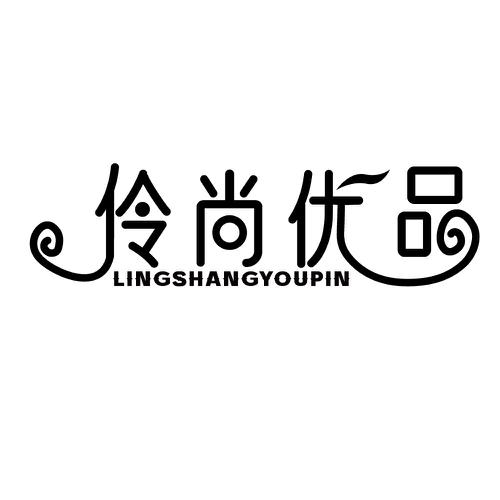 伶尚优品