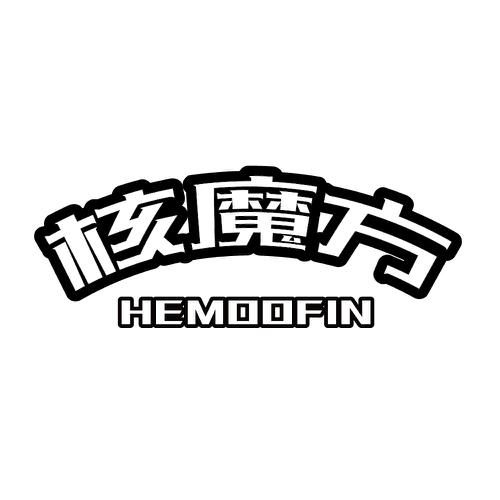 核魔方HEMOOFIN