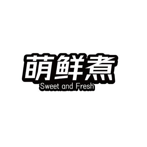 萌鲜煮SWEETANDFRESH