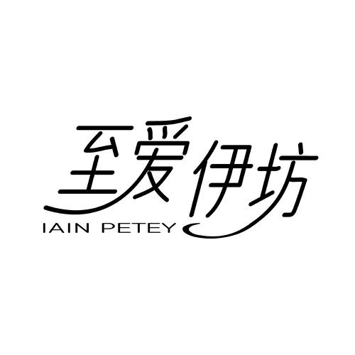 至爱伊坊IAINPETEY