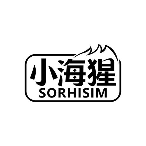 小海猩SORHISIM