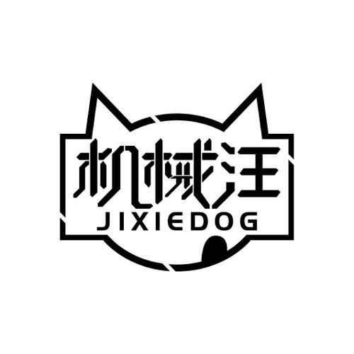 机械汪JIXIEDOG