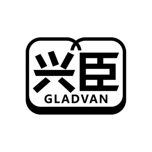 兴臣GLADVAN