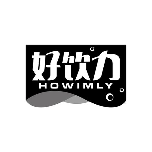 好饮力HOWIMLY