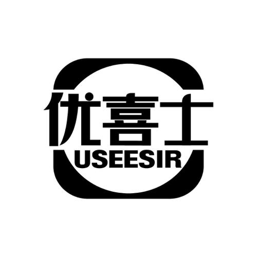 优喜士USEESIR