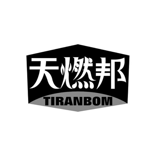 天燃邦TIRANBOM