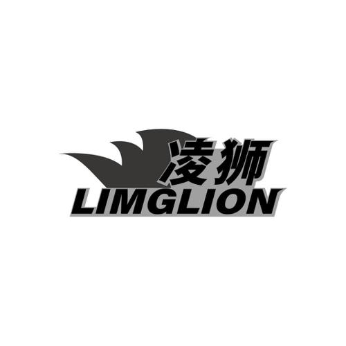 凌狮LIMGLION