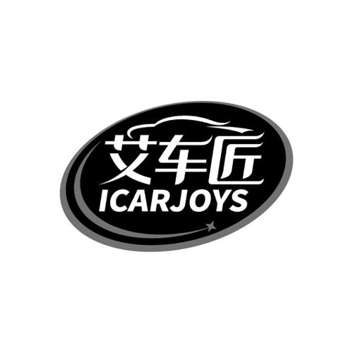 艾车匠ICARJOYS