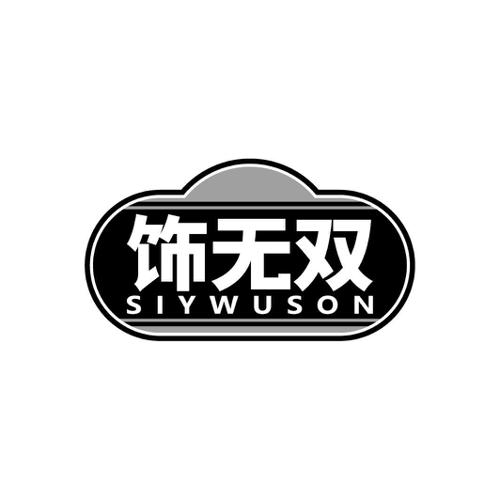 饰无双SIYWUSON