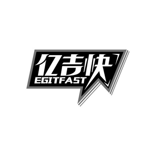 亿吉快EGITFAST