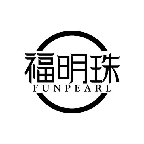 福明珠FUNPEARL