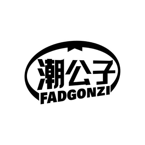 潮公子FADGONZI