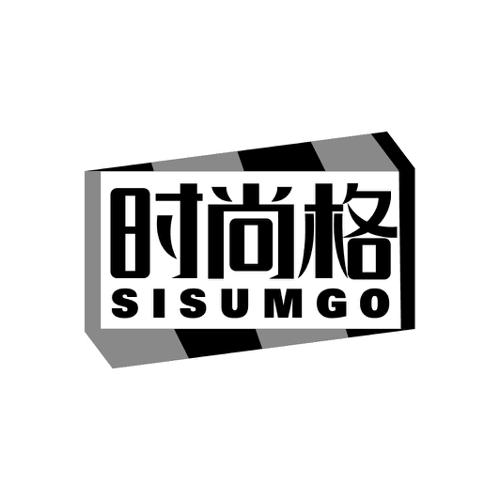 时尚格SISUMGO