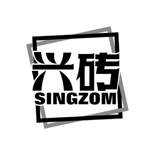 兴砖SINGZOM