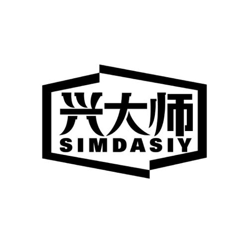 兴大师SIMDASIY