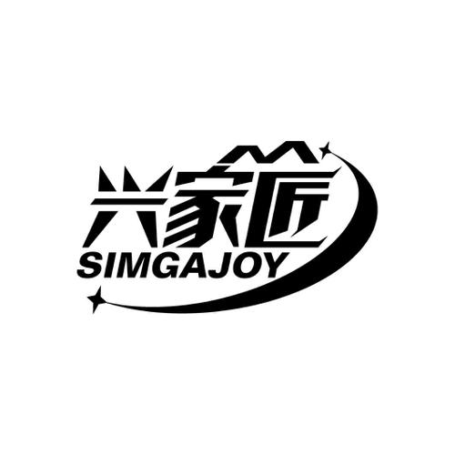 兴家匠SIMGAJOY