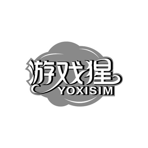 游戏猩YOXISIM