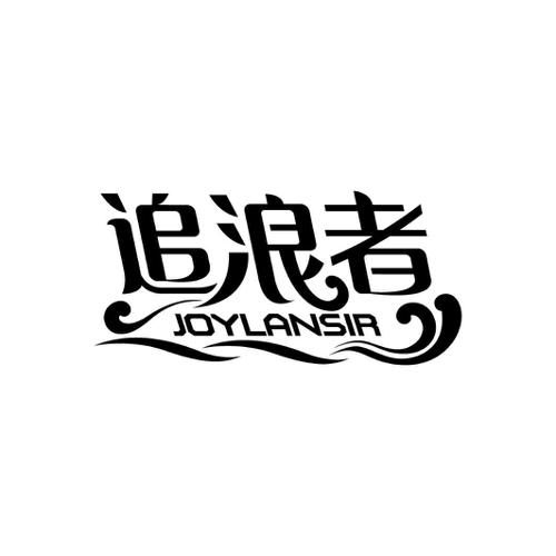 追浪者JOYLANSIR