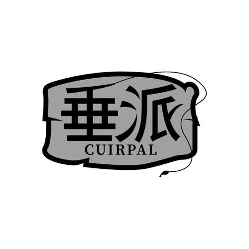 垂派CUIRPAL