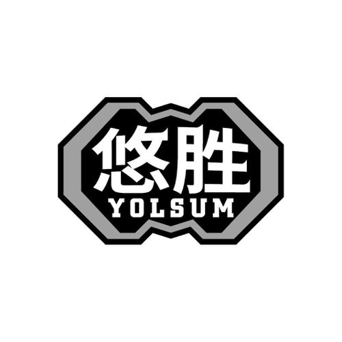 悠胜YOLSUM