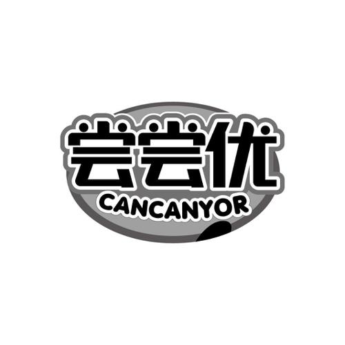 尝尝优CANCANYOR