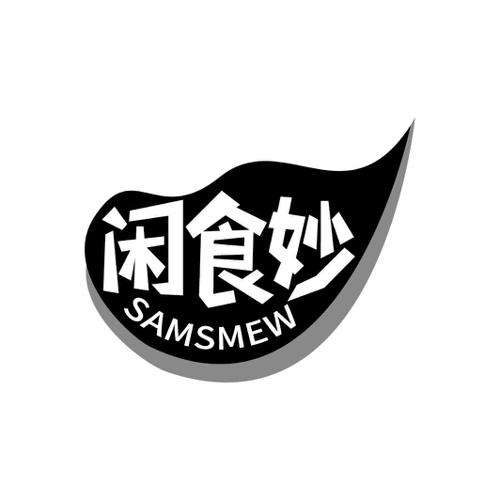 闲食妙SAMSMEW