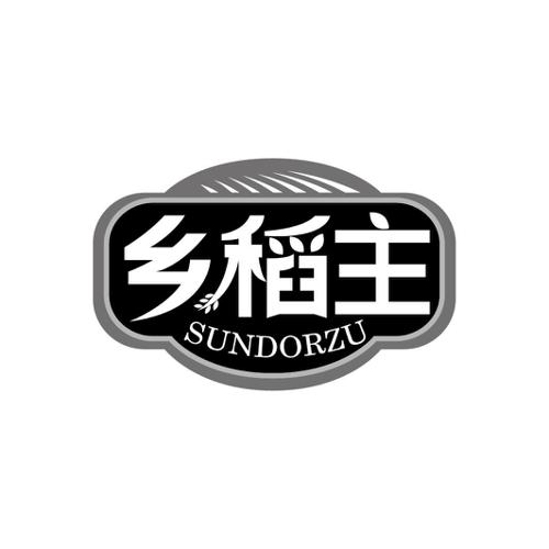 乡稻主SUNDORZU