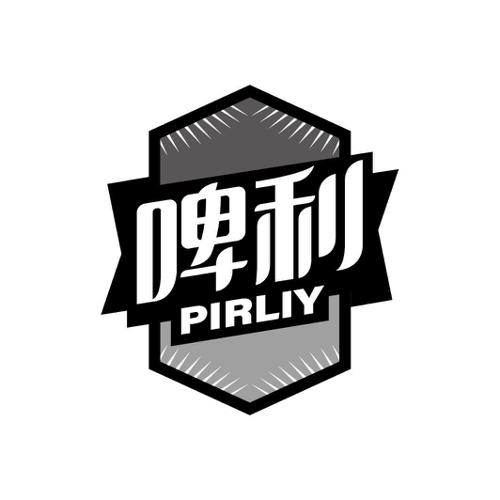 啤利PIRLIY