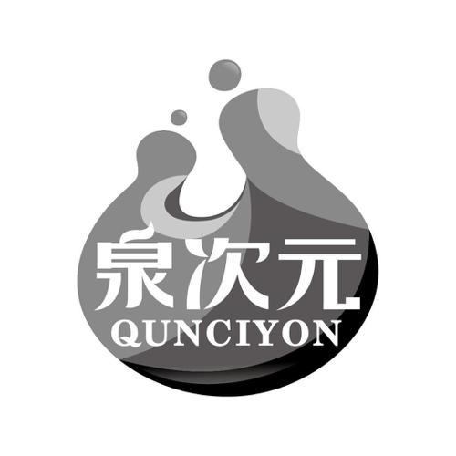 泉次元QUNCIYON