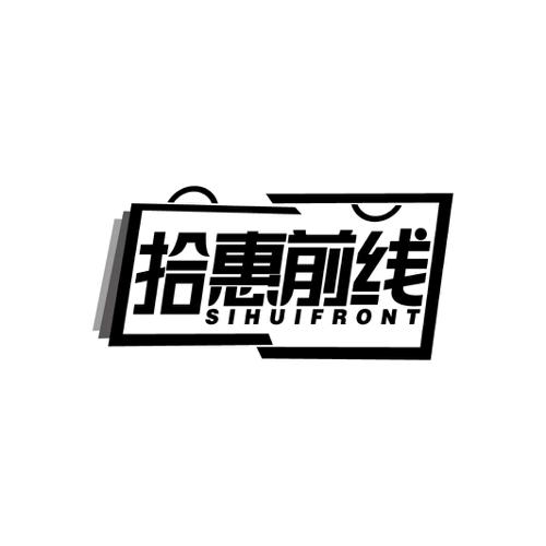 拾惠前线SIHUIFRONT