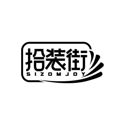 拾装街SIZOMJOY