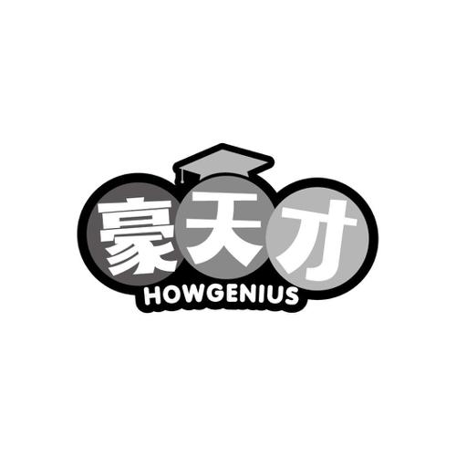 豪天才HOWGENIUS