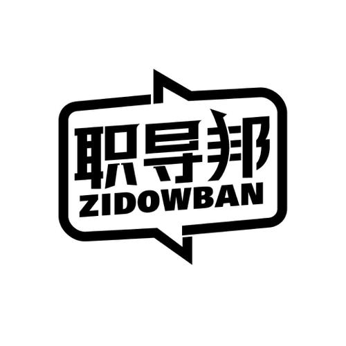 职导邦ZIDOWBAN