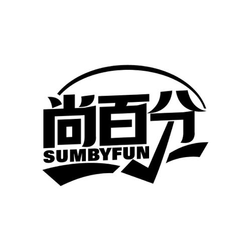 尚百分SUMBYFUN