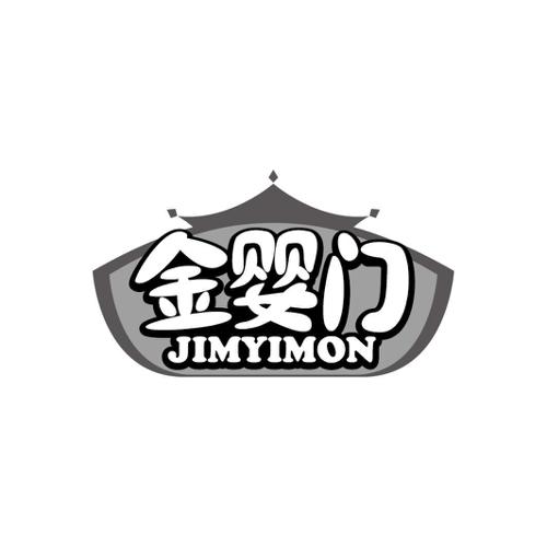 金婴门JIMYIMON