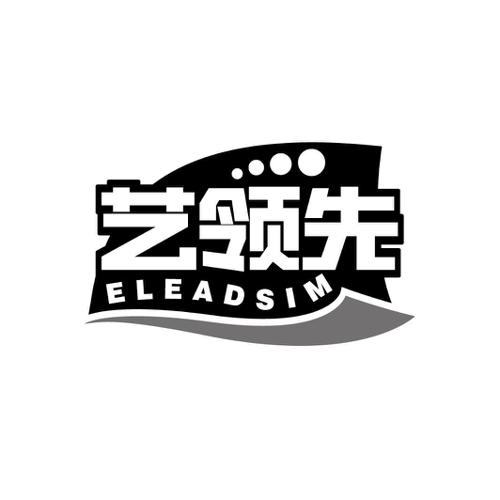 艺领先ELEADSIM