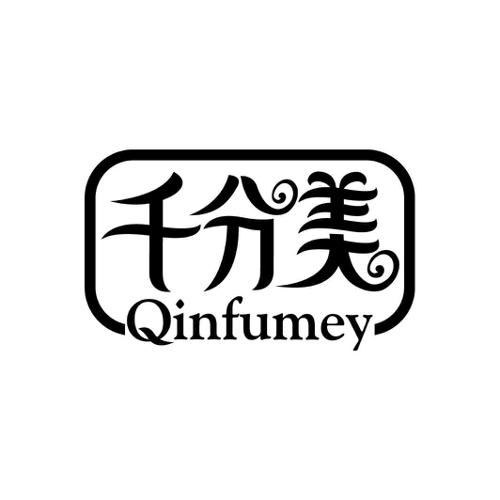 千分美QINFUMEY