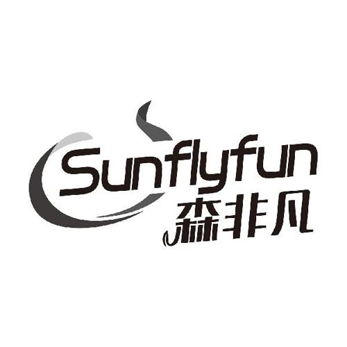 森非凡SUNFLYFUN